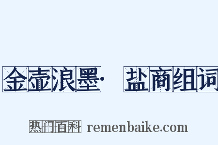 金壶浪墨·盐商组词是什么意思的图片